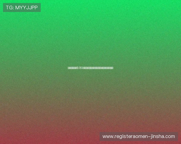 奥门金沙集团9.80最新优惠活动全面解析助你轻松赢取丰厚奖励