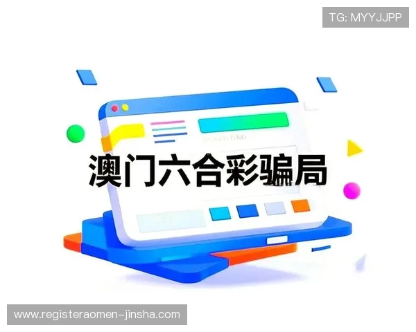 澳门彩入口官网入口地址全面更新，提供多种购彩方式满足不同玩家需求