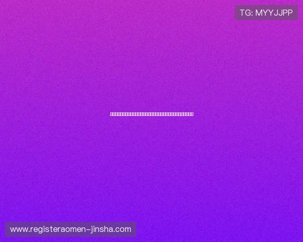 金沙娱乐城平台官网注册流程详解，帮助新手快速顺利完成账号注册与登录