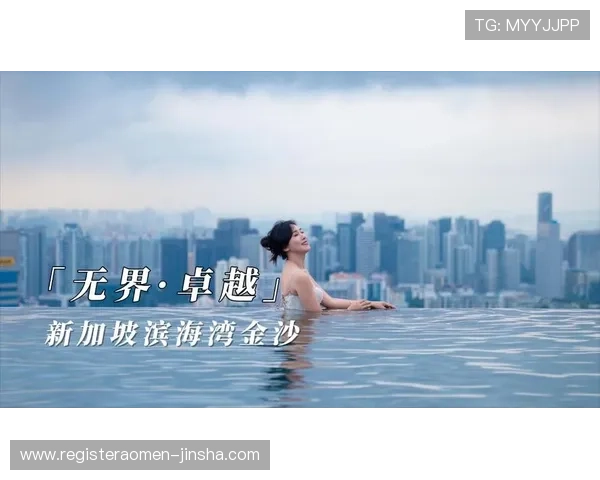 新加坡金沙娱乐最新优惠活动全面解析助你轻松享受奢华体验 新加坡金沙娱乐最新优惠活动全面解析助你轻松享受奢华体验