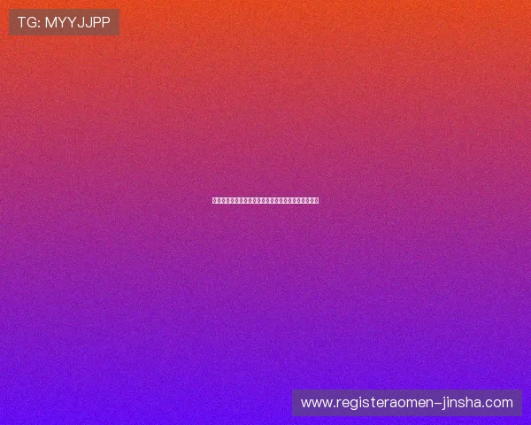 澳门金沙网安全保障措施详解保障玩家资金与信息安全