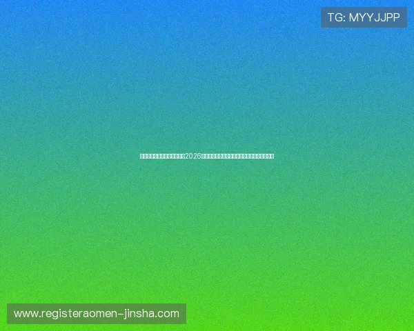 星空体育足球俱乐部官网聚焦2026世界杯热点话题,深度解读比赛背后的精彩故事